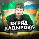 Отряд Кадырова