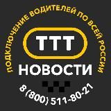 Таксопарк "ТТТ", Новости. Сертифицированный парк Яндекс.Такси.