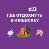 Где отдохнуть | Ижевск Chat