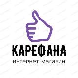 КАРЕФАНА📦