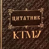 Цитатник КТМУ (закрыто)