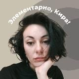 Элементарно, Кира! – Психоанализ без сложностей