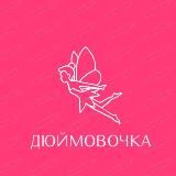 ✨ДЮЙМОВОЧКА✨