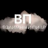 ВП // ВЗАИМНЫЙ ПИАР