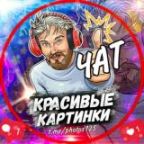 Картинки | Chat