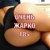 ОЧЕНЬ ЖАРКО 18+