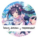 bang dream ;; переводы!!