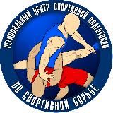 РЦСП по спортивной борьбе 🤼‍♂️