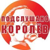 ПОДСЛУШАНО КОРОЛЕВ