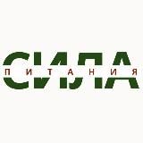 СИЛА ПИТАНИЯ