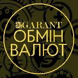 Обмін Валют GARANT Київ