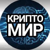 КриптоМир 🪙💰 Инвестиции