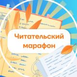 Читательский марафон | Умскул