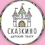 Сказкино