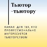 ТьютОр - тьютору