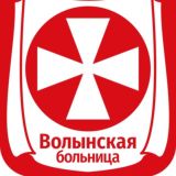 Волынская больница