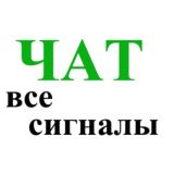 Чат все сигналы.