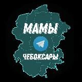 Мамы Чебоксары Новости