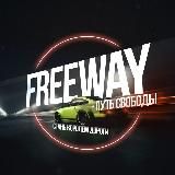 Мастерская «FREEWAY»👨‍🔧🆓