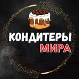 🍰 КОНДИТЕРЫ МИРА