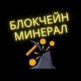 Блокчейн Минерал | Новости | Биткоин