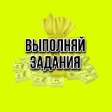 ЗАДАНИЯ за которые Платят 💸