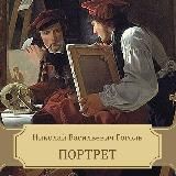 Портрет