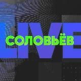 СОЛОВЬЕВ LIVE ЛАЙФ