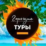 Супер горящие туры