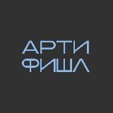 АРТИФИШЛ