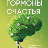 Гормоны счастья. Как приучить мозг вырабатывать серотонин, дофамин, эндорфин и окситоцин | Лоретта Бройнинг