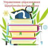 Управление образования муниципального образования Щербиновский район🇷🇺