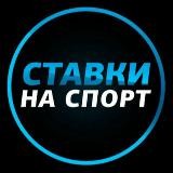 Ставки на Спорт |