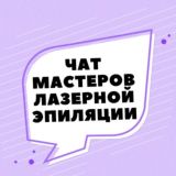 ЧАТ МАСТЕРОВ ЛАЗЕРНОЙ ЭПИЛЯЦИИ