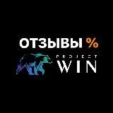 Отзывы PROJECT WIN - #КОД13