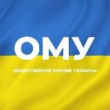 ОМУ (Общественное мнение Украины)