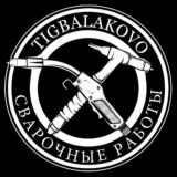 TigBalakovo Аргонодуговая сварка