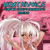 HentaiVoice/Хентай Войс - Озвучка твоего любимого хентая