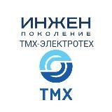 "ИНЖЕН" ТМХ | ТМХ-ЭЛЕКТРОТЕХ