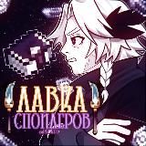 Лавка Спойлеров/Теорий