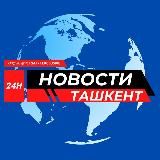 Ташкенские Новости