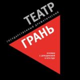 театр Грань