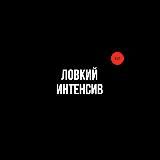 Ловкий.Интенсив