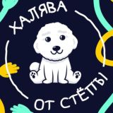 Халява от Стёпы🐶