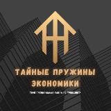 Тайные пружины экономики / AvtomatFX