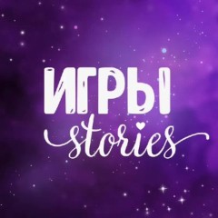 💁🏼‍♀️Игры&amp;Stories