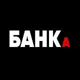 Деньги в банке