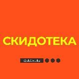 Скидотека | Канал