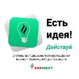 Есть идея!