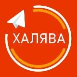 ХАЛЯВА | ПРОМОКОДЫ | СКИДКИ И АКЦИИ